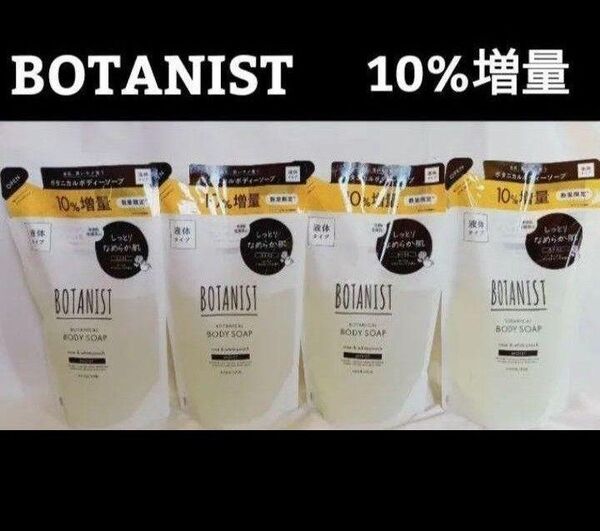 【4袋】ボタニスト/BOTANIST/ボタニカル ボディソープ モイスト増量470ml ×4袋/新品未開封
