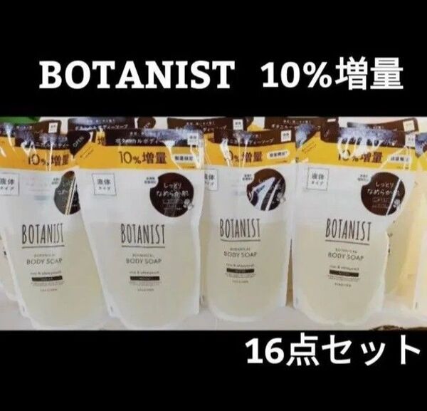 【16袋】ボタニスト/BOTANIST/ボタニカル ボディソープ モイスト増量470ml ×16袋/新品未開封