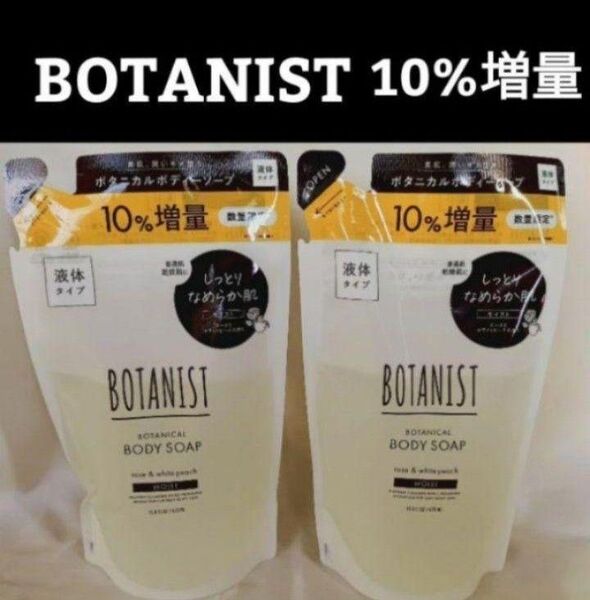 【2袋】ボタニスト/BOTANIST/ボタニカル ボディソープ モイスト増量470ml ×2袋/新品未開封