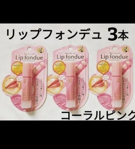 【新品】リップフォンデュ/4.2g×3本/美容リップ/メンソレータム/グロスリップ/