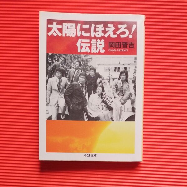 太陽にほえろ!伝説 (ちくま文庫) 岡田晋吉/著