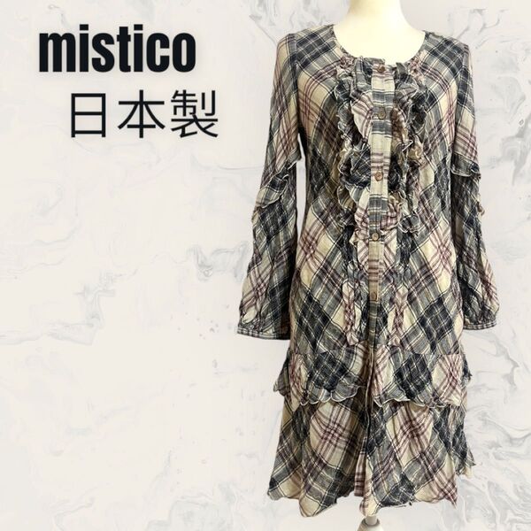 【mistico】チェック柄 ワンピース チュニック フリル 日本製