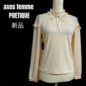 【axes femme POETIQUE】肩レース デザインカットソー 新品
