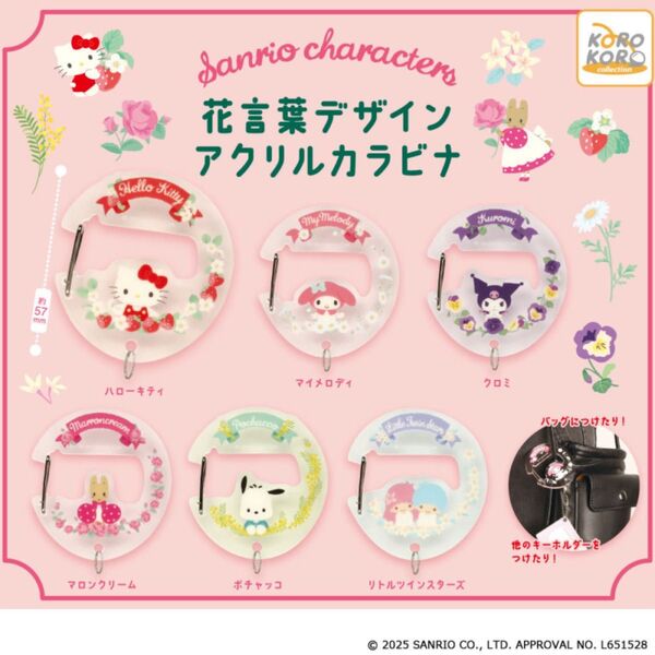 サンリオキャラクターズ 花言葉デザイン アクリルカラビナ 全6種 コンプリート