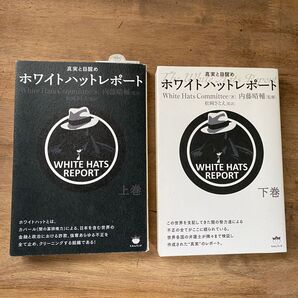 ホワイトハットレポート上下2巻セット!