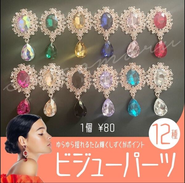 ビジューパーツ ビジュー ドロップ しずく センターパーツ デコ デコパーツ ハンドメイド オーロラ オーバル キラキラ
