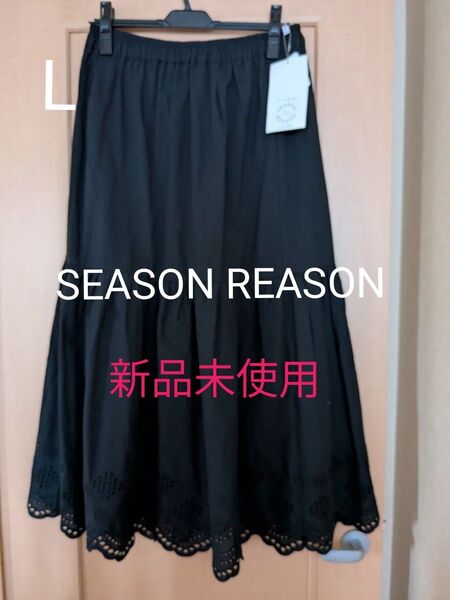 新品未使用【SEASON REASON】ティアードロングスカート ブラック L