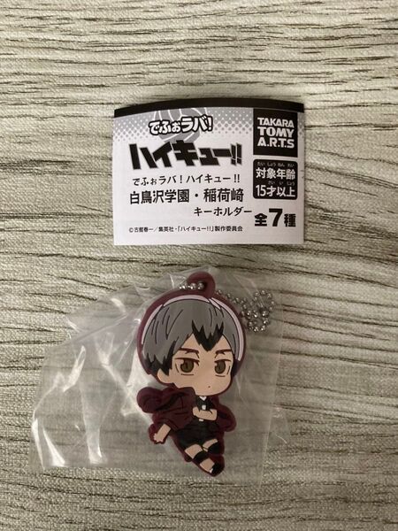 ハイキュー!! でふぉラバ! 稲荷崎 北信介 キーホルダー