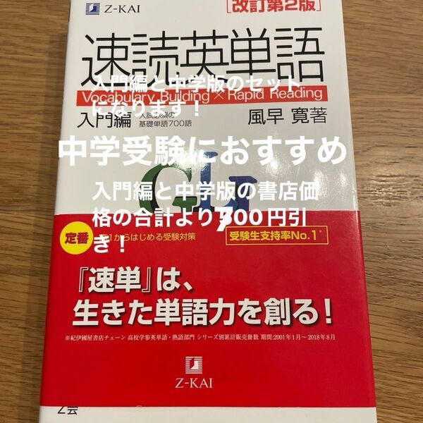 速読英単語入門編と速読英単語中学版