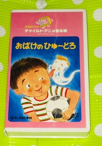 即決〈同梱歓迎〉VHS おばけのひゅ～どろ 月刊ビデオチャイルドアニメ絵本館 知育 学習◎その他多数出品中∞H17