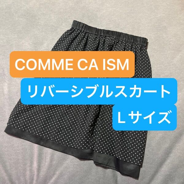 COMME CA ISM コムサイズム スカート リバーシブル フレアスカート オフィスカジュアル セミフォーマル Lサイズ
