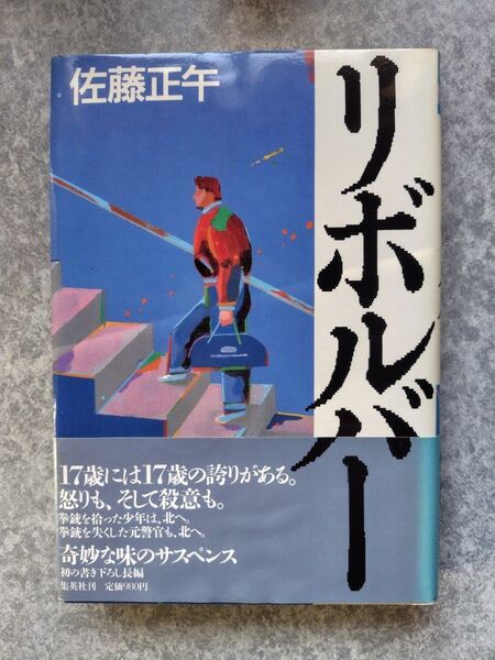 佐藤正午著「リボルバー」