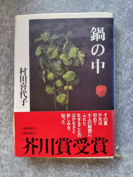 村田喜代子 鍋の中 芥川賞受賞 初版本