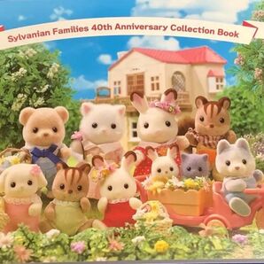 シルバニア ファミリー 40th アニバーサリーコレクションブック 図鑑