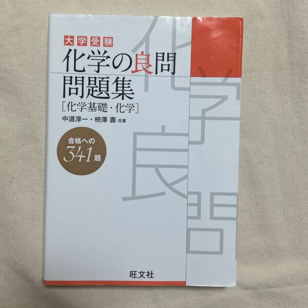 大学受験化学の良問問題集〈化学基礎・化学〉 中道淳一/共著 柿澤壽/共著