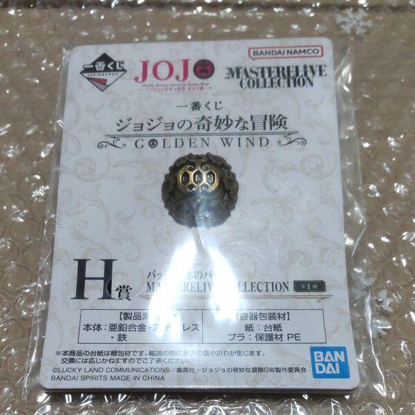 ジョジョの奇妙な冒険黄金の風パッショーネのバッチ 完全未開封品ジョジョ一番くじ