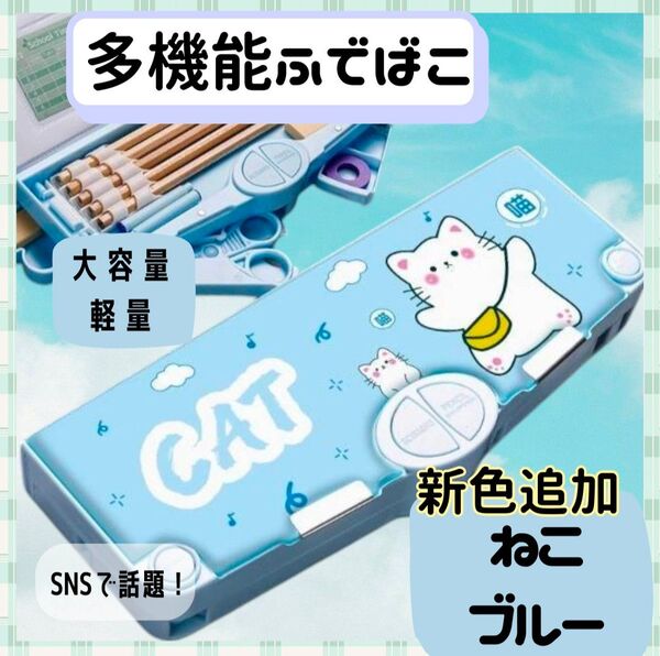 筆箱 ふでばこ 筆入 ペンケース 女の子 ネコ水色 小学生 キッズ 多機能 筆記用具 マグネット 時間割 ハサミ テープ 鉛筆削り