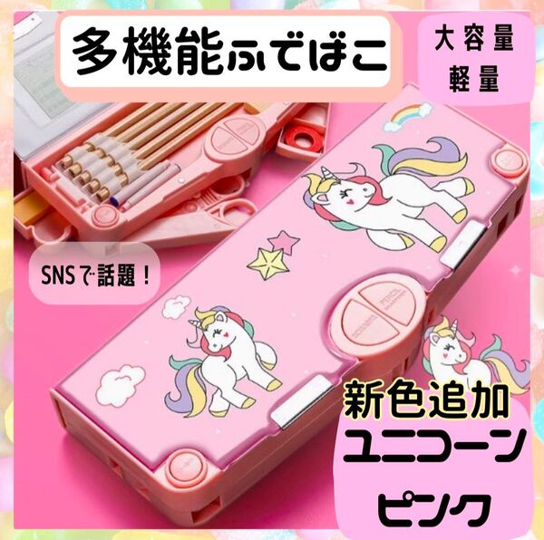 筆箱 ふでばこ 筆入 ペンケース 女の子 ユニコーン 小学生 キッズ 多機能 筆記用具 マグネット 時間割 ハサミ テープ 鉛筆削