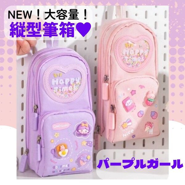 筆箱 ふでばこ ペンケース 縦型 パープルガール 3Dパッチ 大容量 3層 女の子 小学生 高学年 中学生 女子高生 防水 ポーチ