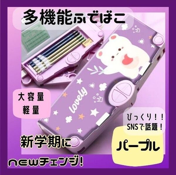 筆箱 ふでばこ 筆入 ペンケース 女の子 パープル 小学生 キッズ 多機能 筆記用具 マグネット 時間割 ハサミ テープ 鉛筆削り