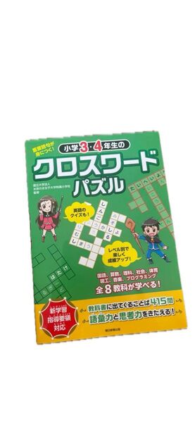 小学3・4年生のクロスワードパズル 重要語句が身につく! 【書き込みあり】