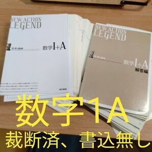 【裁断済、書込無し】ニューアクションレジェンド 数学1+A