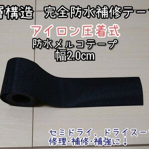 3層構造2cm×1m完全防水 ウエットスーツ修理 防水補修テープ アイロン圧着