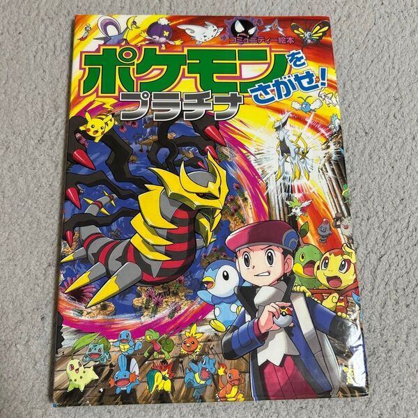 ポケモンをさがせ! コロタン文庫 プラチナ