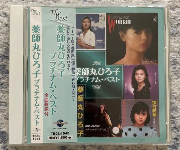 薬師丸ひろ子 プラチナ・ベスト TBCL-1043