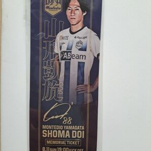 モンテディオ山形 土居聖真メモリアルチケット