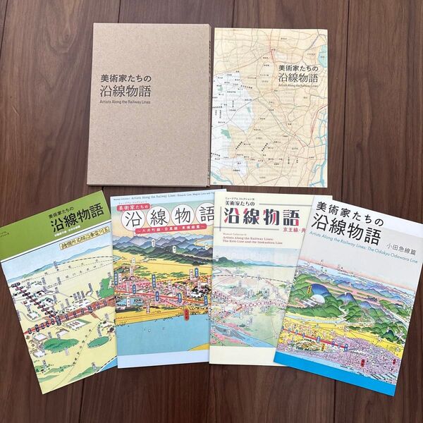 美術家たちの沿線物語