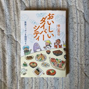 おいしいダイバーシティ 美食ニッポンを開国せよ 横山真也/著