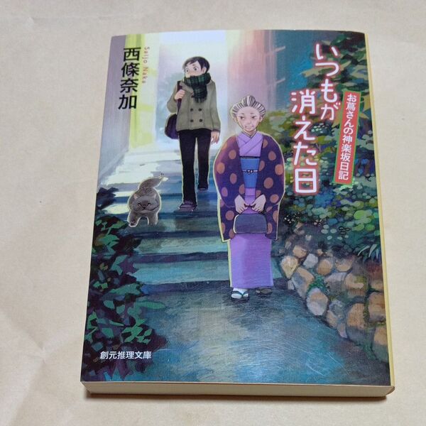 いつもが消えた日 (創元推理文庫 Mさ6-2 お蔦さんの神楽坂日記) 西條奈加/著