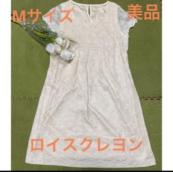 15日限定☆特別最終値下げ☆美品!ロイスクレヨン☆素敵なレースのワンピース
