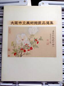 書籍：大阪市立美術館蔵品選集（1986年）
