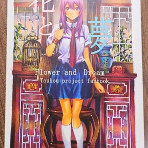 花と夢 / AzeLye / 東方Project / 同人誌