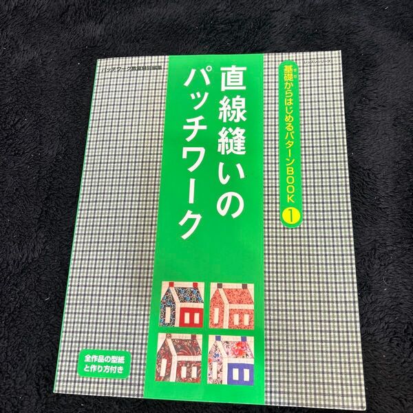 パターンBOOK 1 直線縫いのパッチワーク/パッチワーク通信社 (その他)