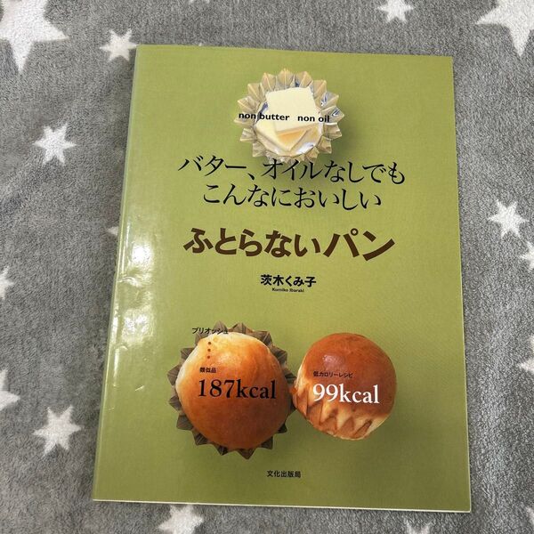 バター、オイルなしでもこんなにおいしいふとらないパン (バター、オイルなしでもこんなにおいしい) 茨木くみ子/著