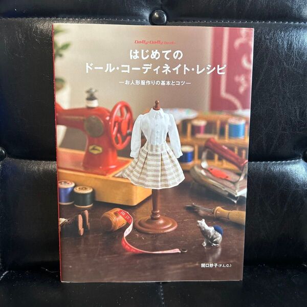 はじめてのド-ル・コ-ディネイト・レシピ リカちゃん ブライズ