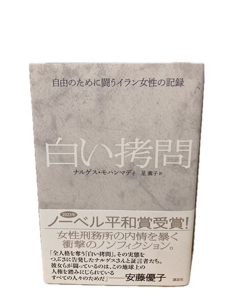 白い拷問 自由のために闘うイラン女性の記録 ナルゲス・モハンマディ/著 星薫子/訳