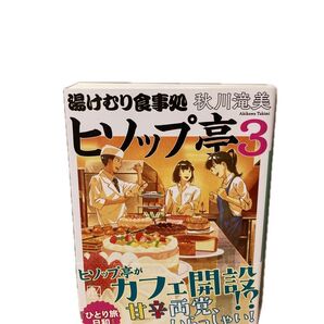 湯けむり食事処ヒソップ亭 3 (講談社文庫 あ139-7) 秋川滝美/著
