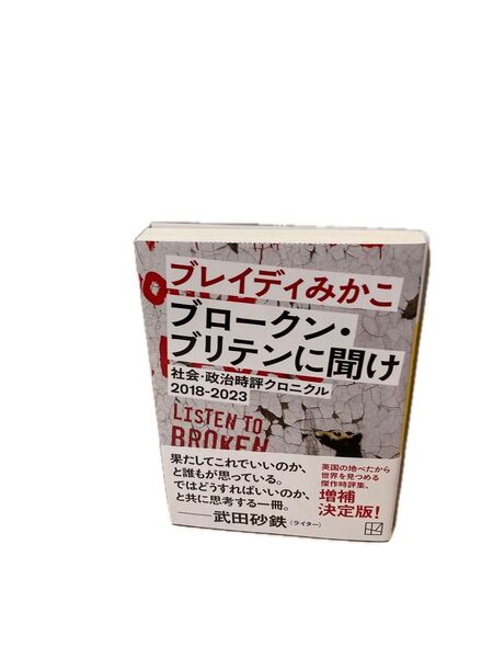 ブロークン・ブリテンに聞け 社会・政治時評クロニクル2018-2023 (講談社文庫 ふ94-1) ブレイディみかこ/著