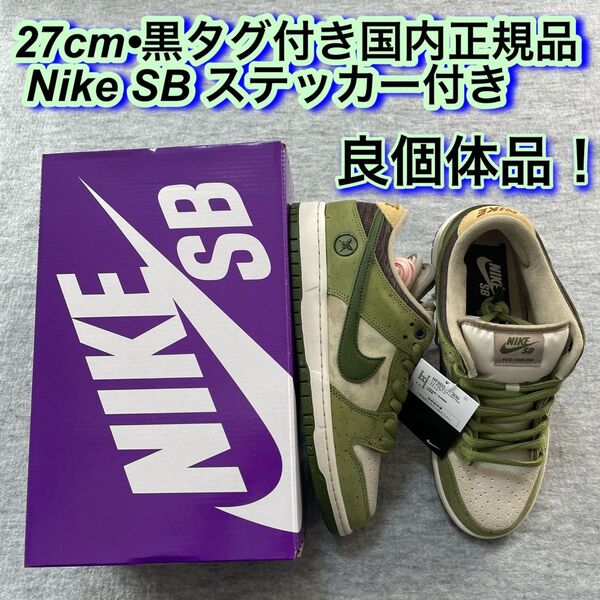 Yuto Horigome Nike SB Dunk Low Matcha 堀米雄斗 抹茶 ダンク ナイキ 良個体
