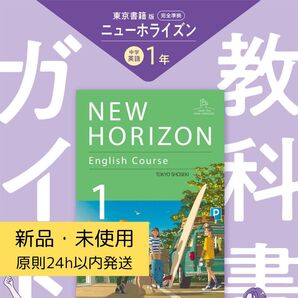 中学教科書ガイド 2025年度版 英語 1年 NEW HORIZON 東京書籍版 新品未使用