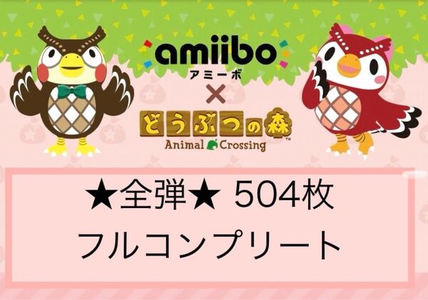 値下げ! 任天堂 どうぶつの森 amiiboカード 全弾フルコンプリート 504枚 あつ森