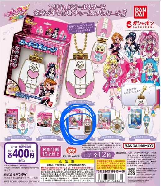 プリキュアオールスターズ 変身ダイキャストチャーム&パッケージ3 全12種