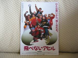 映画チラシ フライヤー ★ 飛べないアヒル ★ ディズニー ★ エミリオ・エステベス ★ レイン・スミス ★ 監督 スティーヴン・ヘレク