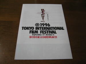 映画チラシ フライヤー ★ 1996 第9回東京国際映画祭 ★ インデペンデンス・デイ ★ ファイナル・プロジェクト ★ クラッシュ ★ 学校Ⅱ