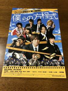 映画チラシ ★ 僕らの方程式 ★ 中村優一 ★ 中別府葵 ★ 相葉裕樹 ★ 兼子舜 ★ 桐山漣 ★ 三浦涼介 ★ 柳沢慎吾 ★ 監督 内田英治