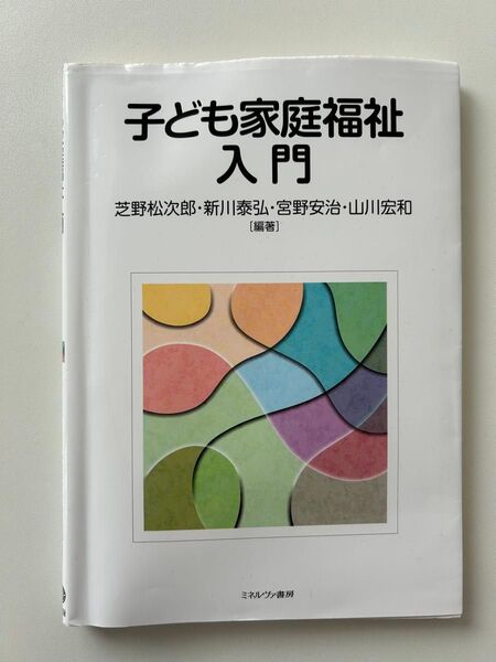 子ども家庭福祉入門 芝野松次郎/新川泰弘/宮野安治/山川宏和